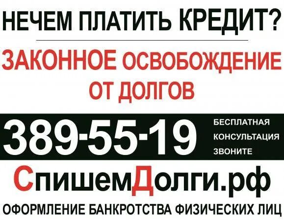 Списание долгов krdbankrot ru. Списание долгов физических лиц. Списание долгов по кредитам. Списание долгов реклама. Реклама списание долгов по кредитам.