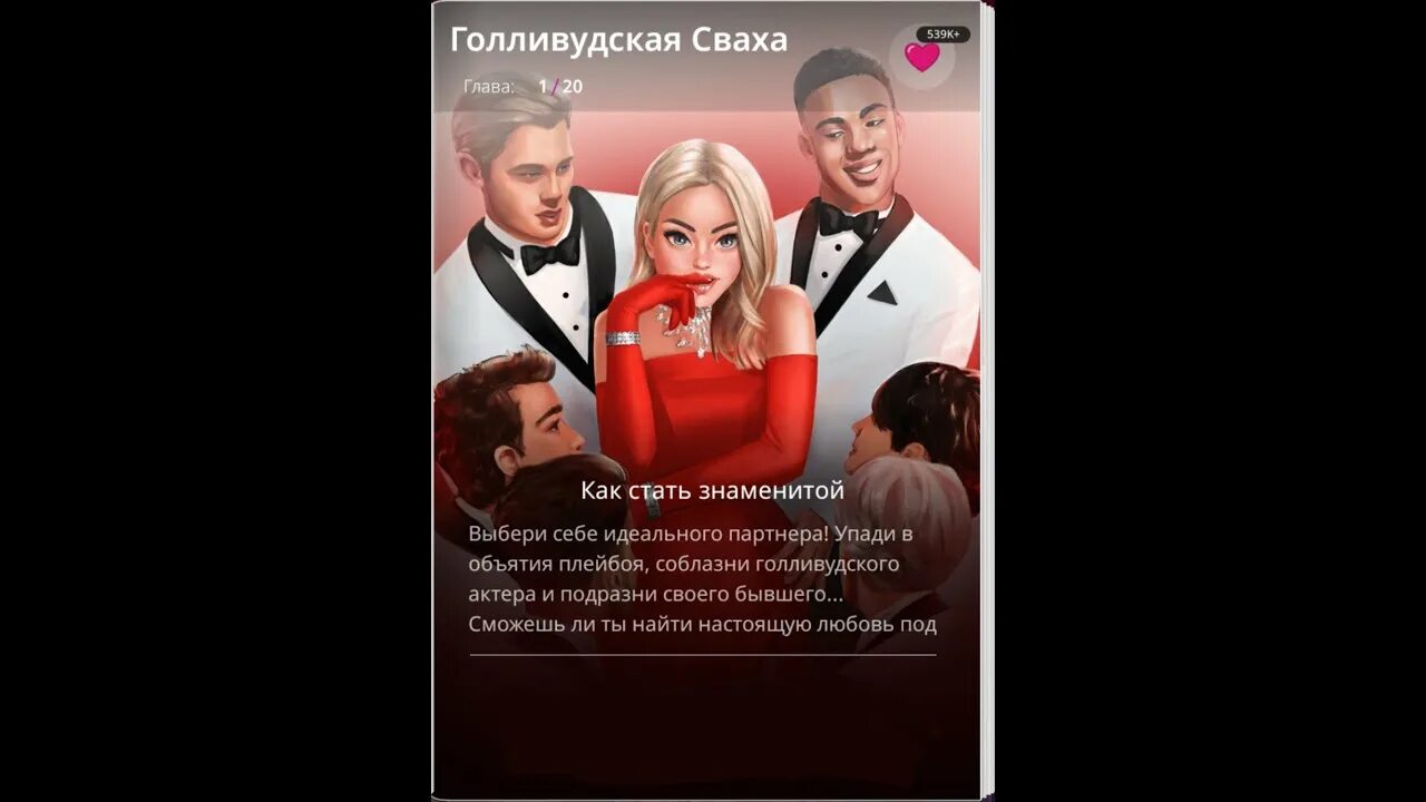 Голливудская сваха. My story прохождение голливудская сваха. Сваха 2