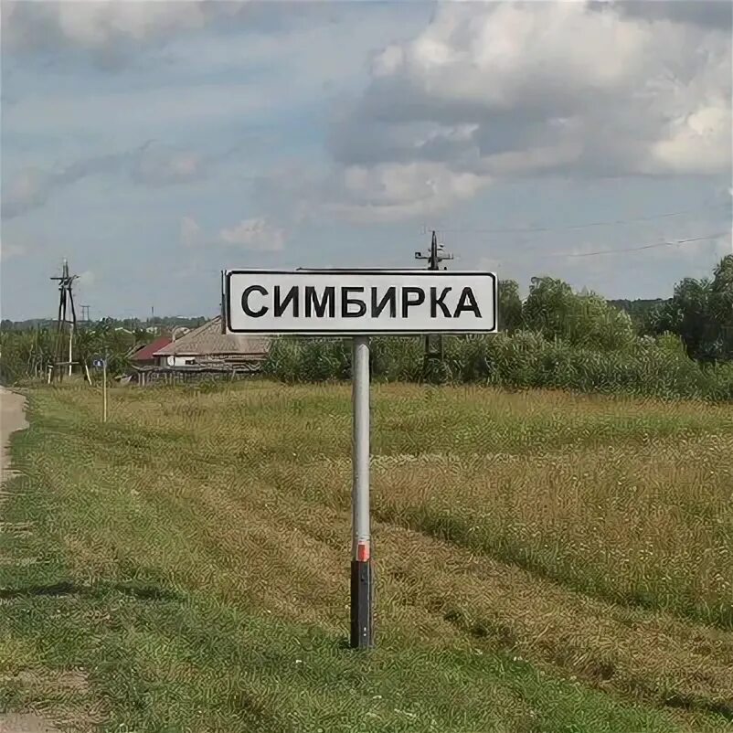 Симбирка кемеровская область. Ижморский муниципальный округ. Иерей антоний чабан новосибирск. Ижморская церковь. Погода в симбирке.