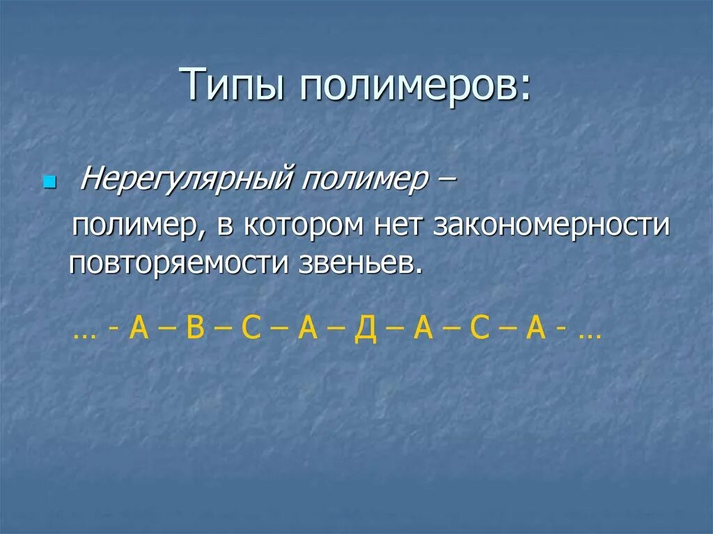 Типы полимеров. Регулярные и нерегулярные полимеры. Нерегулярные полимеры. Липиды нерегулярный полимер. Первые биополимеры