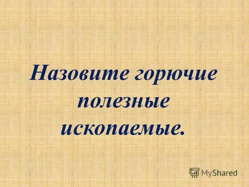 Горючие ископаемые 4. Назовите горючие полезные ископаемые. Горючие полезные ископаемые 4 класс. Полезные ископаемые 4 класс открытый урок. Презентация полезные ископаемые 1 класс.