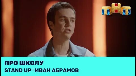 Абрамов про