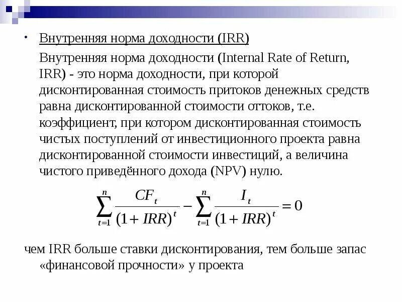 15 процентов доходности. Формула расчета внутренней нормы доходности irr. Норма рентабельности инвестиций irr формула. Внутренняя ставка доходности формула. Внутренняя норма рентабельности irr формула.