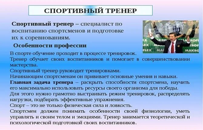 Тренер после 9 класса что нужно. Профессия тренер. спортивный тренер профессия. профессии в спорте. история профессии тренер.