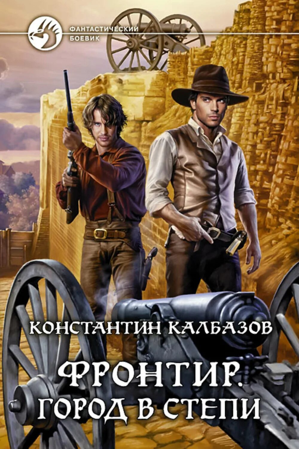 Фронтир охотник за головами читать книгу. Калбазов фронтир. фронтир книга.