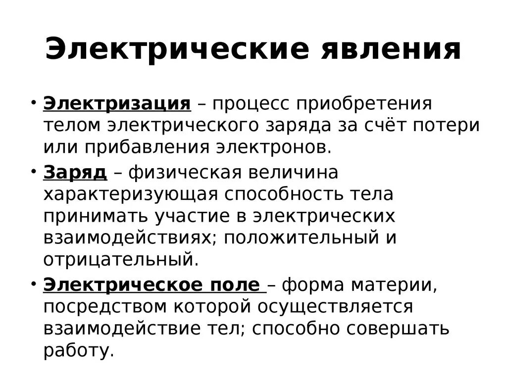 Электрические явления физика. Электрические явления 8 класс. Электрические явления физика 8 класс определения. Электрические явления конспект кратко.