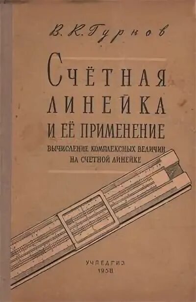 Счётная линейка книга. Счетная линейка Кожеуров. Счетная книга.