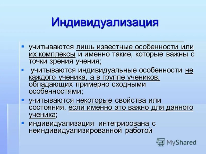 Индивидуализация. Характеристика индивидуализации. Индивидуализации примкп. Индивидуализация примеры.