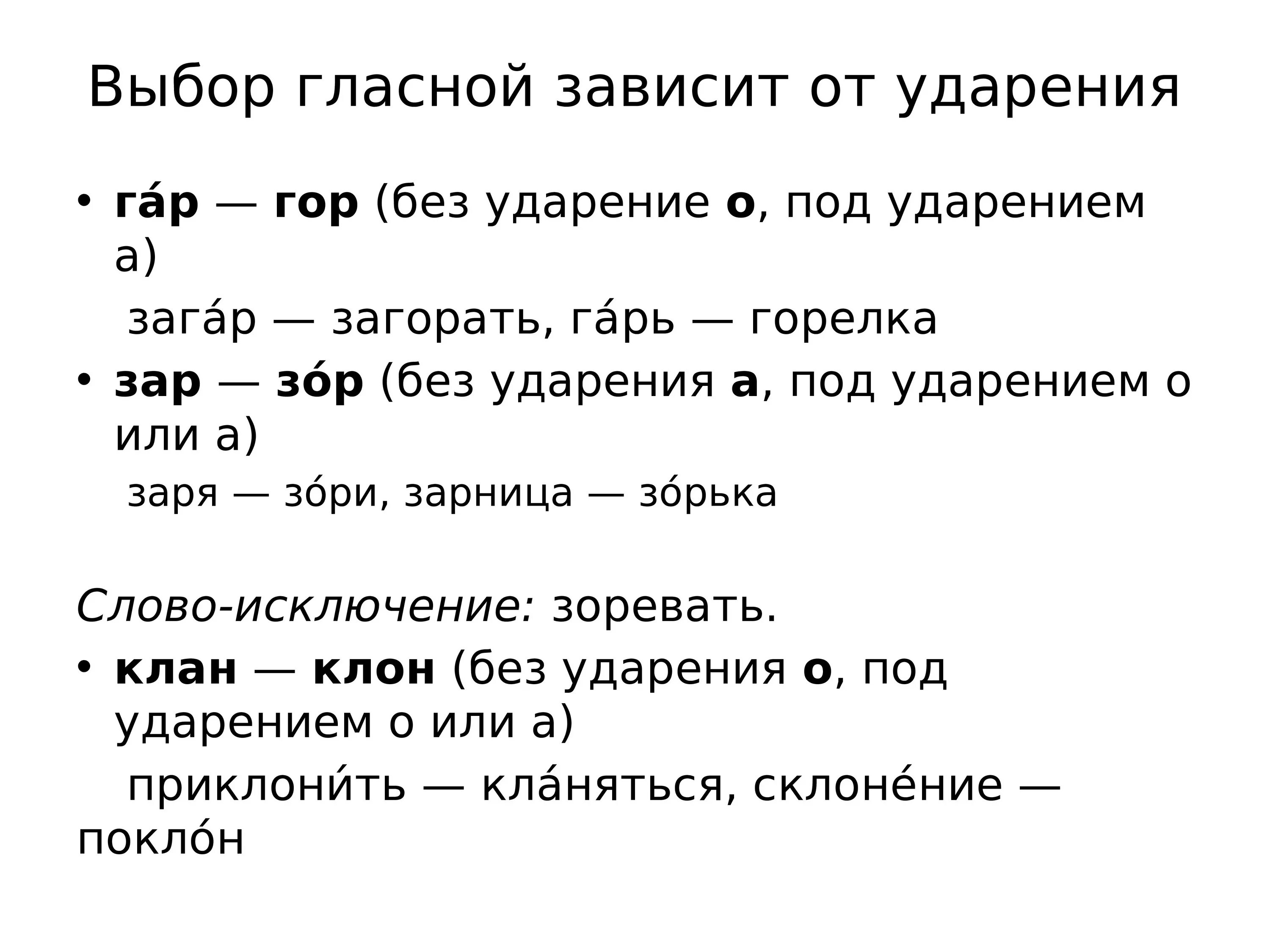 Выбор гласной зависит от ударения. Зависит от ударения гар гор. Зар зор от ударения. Выбор гласной зависит от ударения в корнях. Слова с корнем лаг зар зор