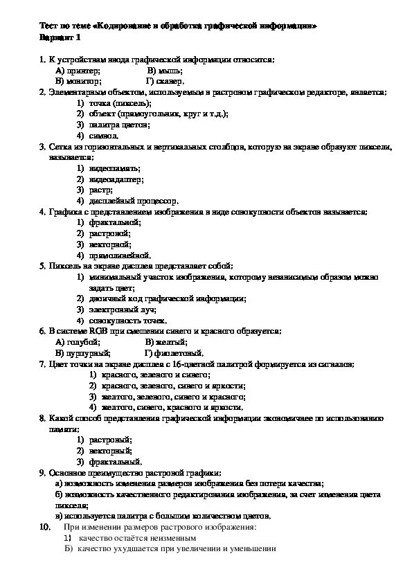 Тест по информатике 7 класс босова обработка. : Проверочная работа по теме: «обработка графической информации. Контрольная работа по кодировке информации. Проверочная по информатике 7 класс.