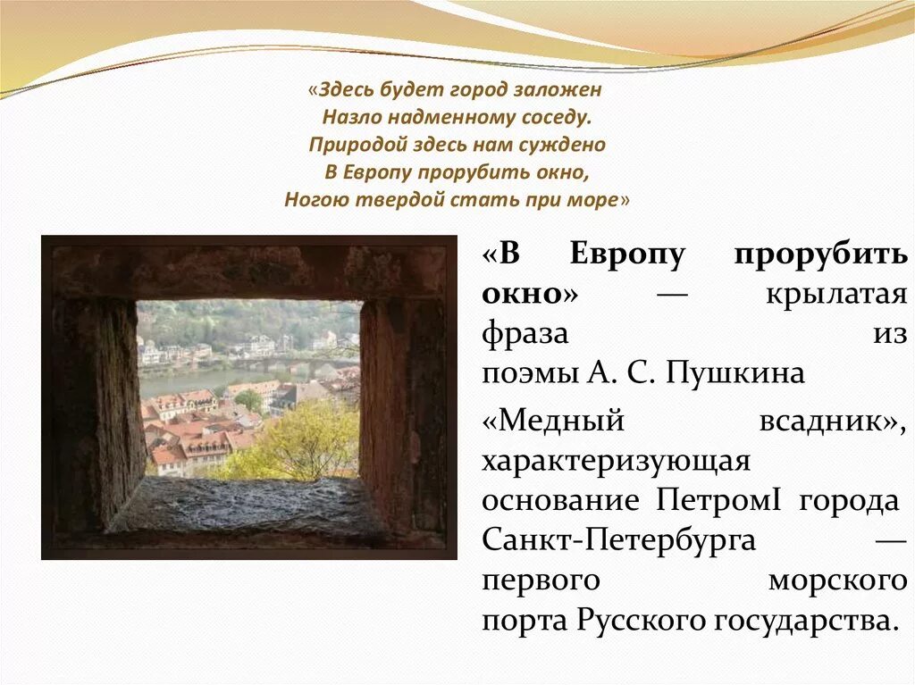 Кто прорубил окно в европу ответ. Здесь будет город заложен назло надменному. пётр i окно в европу. прорубил окно в европу. петр 1 прорубил окно в европу.