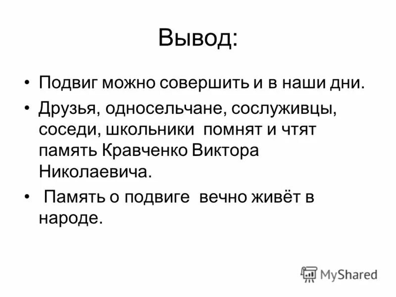 Каким может быть подвиг. Подвиг вывод. Подвиг вывод к сочинению. Подвиг заключение. Подвиги животных вывод.