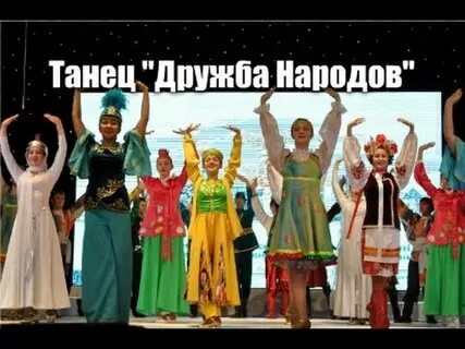Танец дружбы
