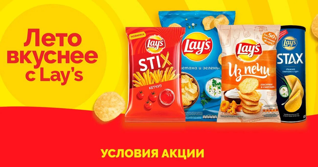 Лейс лето вокруг света. Лето вкуснее с lay's. Лейс. Lays акция. Лейс промо.