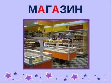 С ней магазин