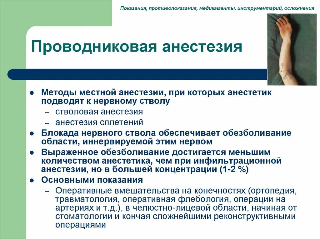 Анестезия студфайл. Осложнения при проведении проводниковой анестезии. Методика проведения проводниковой анестезии стоматология. Проводниковая анестезия методика. Показания к проводниковой анестезии.