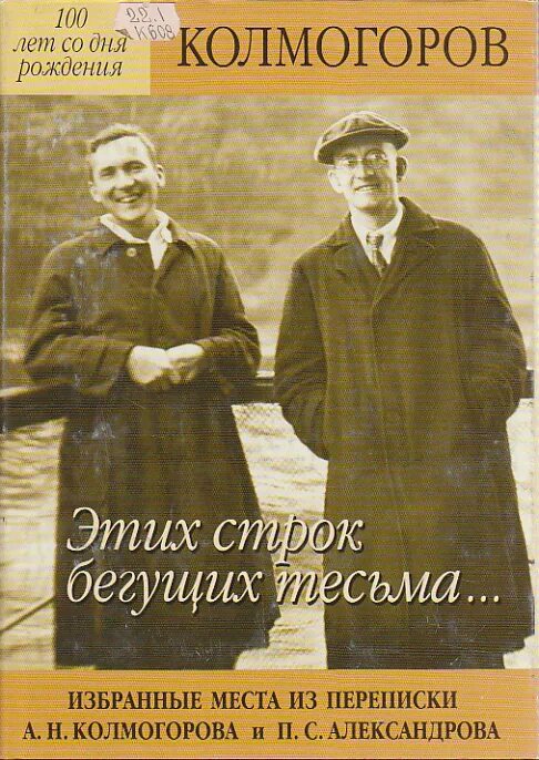 О и александрова в н александров. Колмогоров книги. Колмогоров и Александров. Александров и уолманоров.