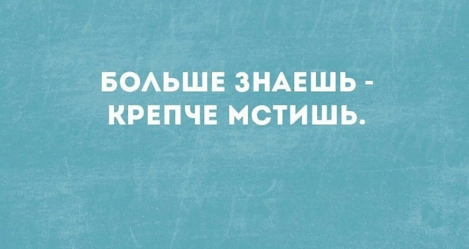 Больше знаешь крепче мстишь. Меньше знаешь. Меньше знаешь крепче спишь. Меньше знаешь крепче спишь картинки. Крепче спишь пословица