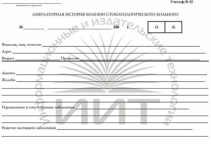 Амбулаторная карта стоматологического больного образец. Амбулаторная история болезни стоматологического больного. Амбулаторная карта болезни стоматологического больного. История болезнр стомат. Стоматологические амбулаторные карты