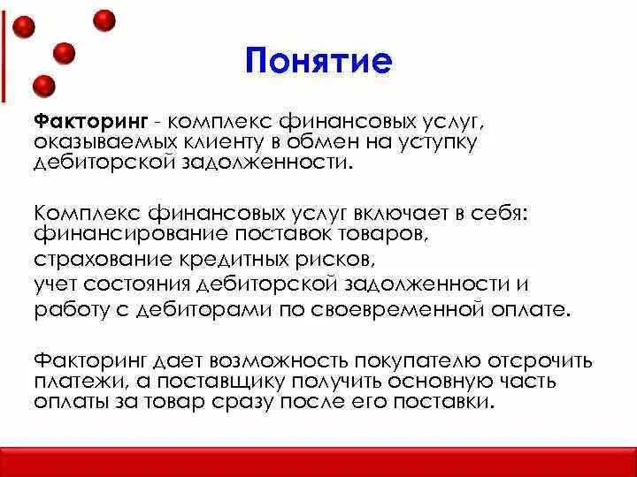 Сущность факторинга. Недостатки факторинга. Преимущества факторинга. Цель факторинга.