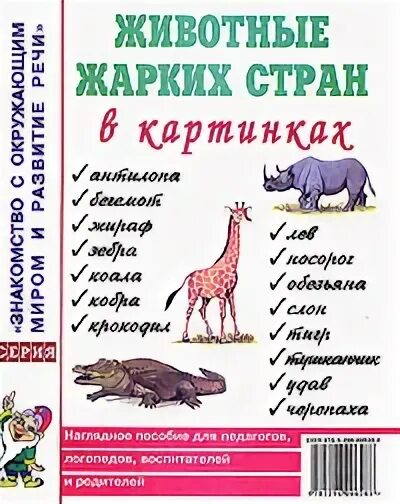 ознакомление с окружающим животные жарких стран. животные жарких стран. животные жарких стран для дошкольников. животные жарких стран. ознакомление с окружающим животные жарких стран.