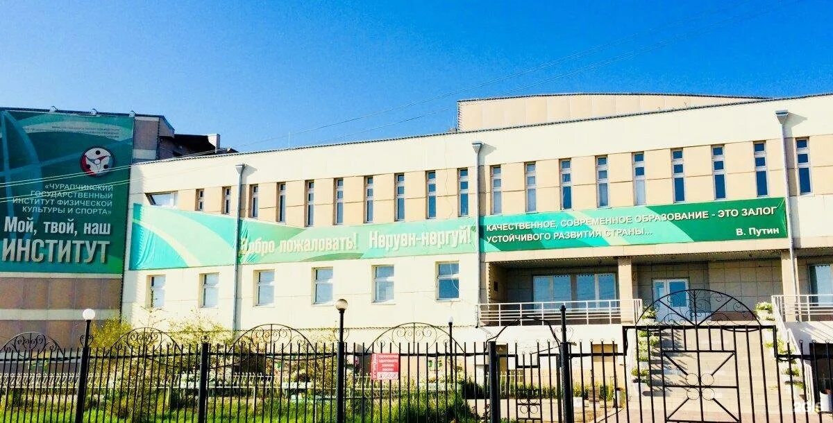 Институт физкультуры. Чурапчинский институт физической культуры. Чифкис чурапчинский улус. Чифкис чурапчинский улус. Чгифкис чурапча.
