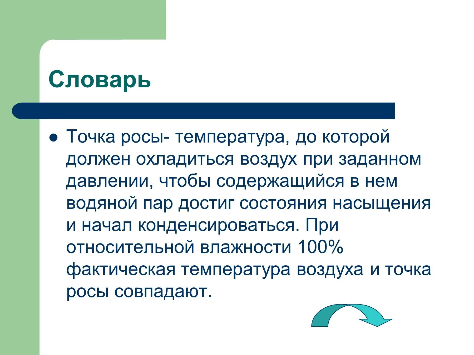 Температура это простыми словами. Точка росы это температура при которой. Понятие точка росы. Точка росы это в физике. Точка росы физика.