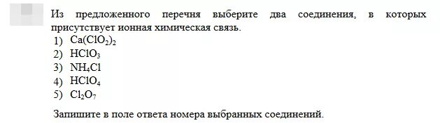Выберите из предложенного списка формулу. Соединения в которых присутствует ионная химическая. из предложенного перечня выберите два вещества которые. соединения в которых присутствует ионная химическая связь. из предложенного перечня веществ.