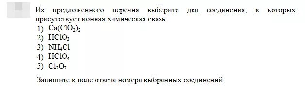 Соединения в которых присутствует ионная химическая. Из предложенного перечня выберите два вещества которые. Соединения в которых присутствует ионная химическая связь. Из предложенного перечня веществ. Ионная химическая связь присутствует в соединении