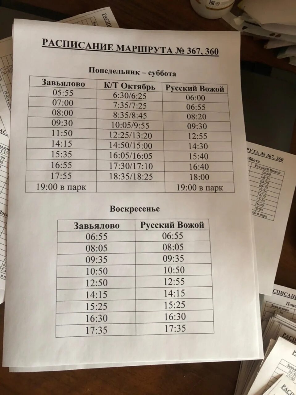 Расписание автобусов дуброво 25. Маршрут 360 367 Ижевск расписание автобусов. Расписание 360 маршрутки Ижевск. Автобус 367 Завьялово Ягул расписание. Расписание 367 маршрутки.