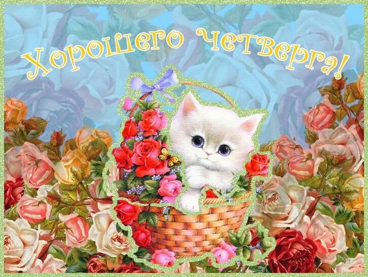 Доброго четверга и удачного картинки. Открытки удачного четверга. открытки хорошего четверга. открытки с добрым утром четверга. открытки с пожеланием доброго четверга.