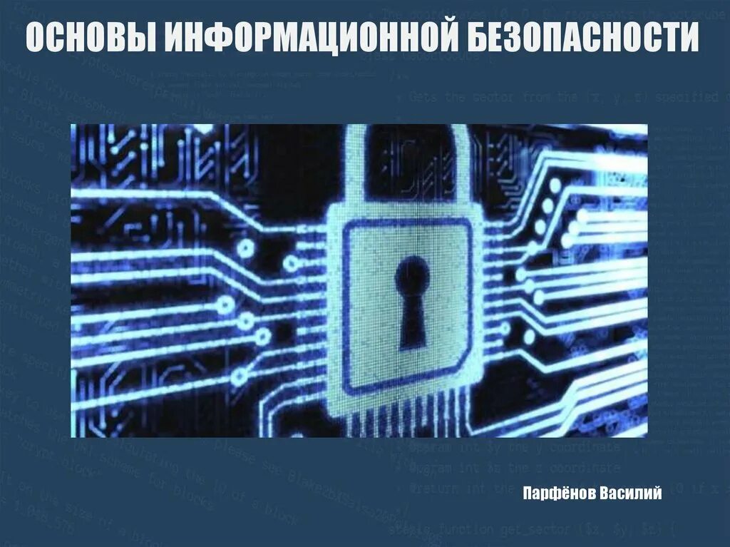 Принципы иб. Информационная безопасность. Обеспечение информационной безопасности. Основы обеспечения информационной безопасности. Правовые основы информационной безопасности.