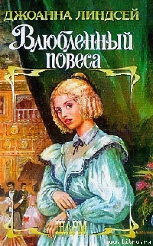 Повеса что это. Джоанна Линдсей влюбленный повеса. Влюблённый повеса Джоанна Линдсей книга. Книга влюбленный повеса.фото.