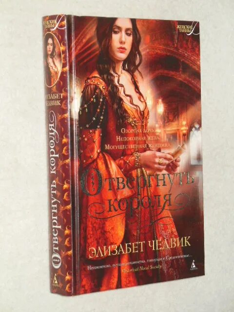 розалин майлз я елизавета. женские исторические романы. лорды белого замка элизабет чедвик книга. отвергнуть короля. летняя королева элизабет чедвик.