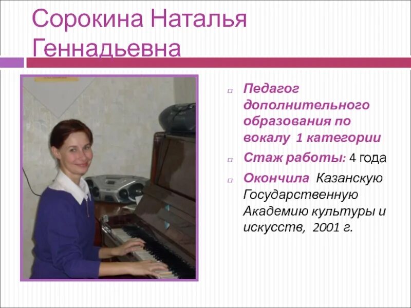 Педагог по вокалу. Педагог дополнительного образования. Учитель дополнительного образования.