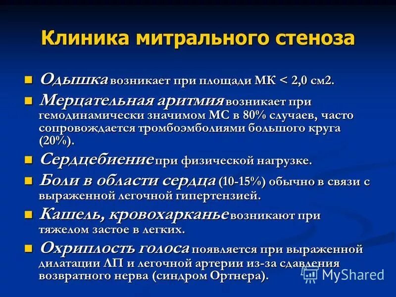 Осложнения стеноза. Стеноз митрального клапана клиника. Митральный стеноз клиника. Клинические признаки митрального стеноза. Стеноз митрального клапана клинические проявления.