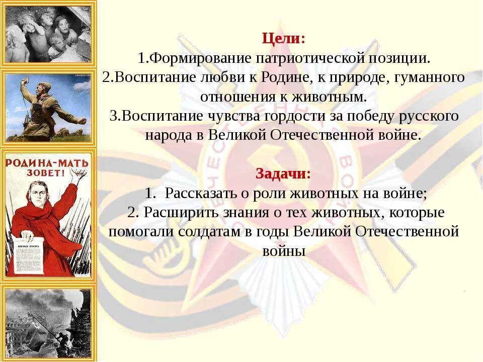 Тема день победы цель. Цель воспитание любовь к родине. Формирование любви к родине. Цель проекта о Великой Отечественной войне. Задачи проекта о Великой Отечественной войне.