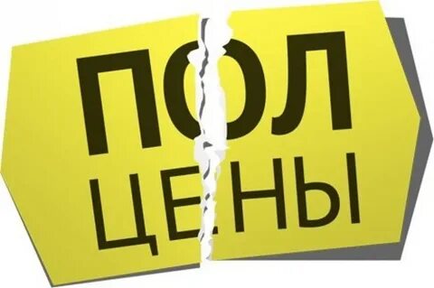 Половина стоимости