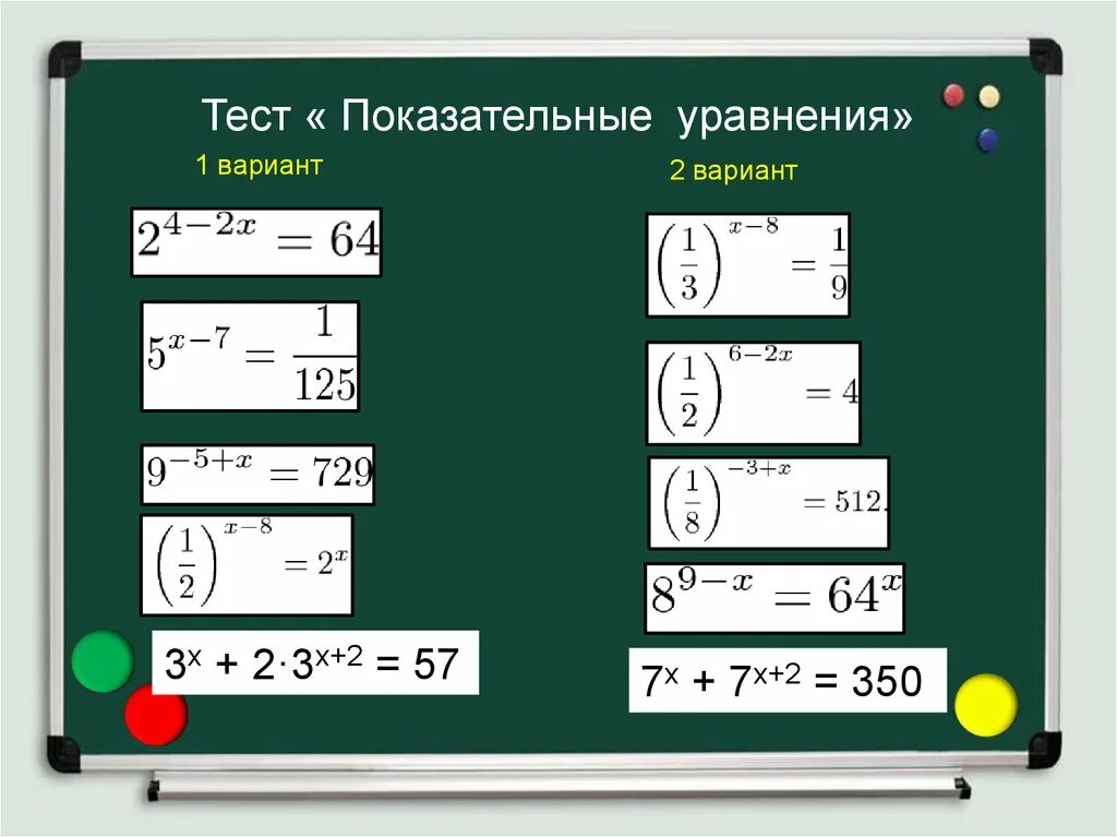 Показательные уравнения тест. Показательные уравнения контрольная работа. Тесты на степенные уравнения. Тест на показательные уравнения 10 класс.