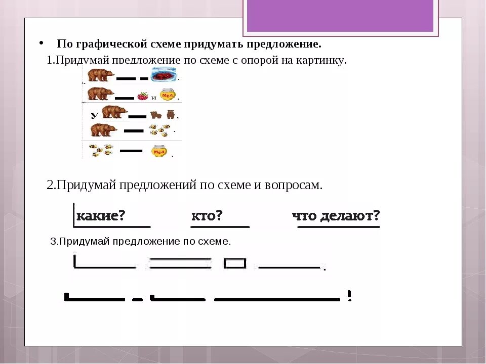 Насколько составить предложение. Составления предложений с опорой на графическую схему. Состав схемы предложения 2 класс. Составление предложений по схемам 3 класс. Составьте схему предложения.