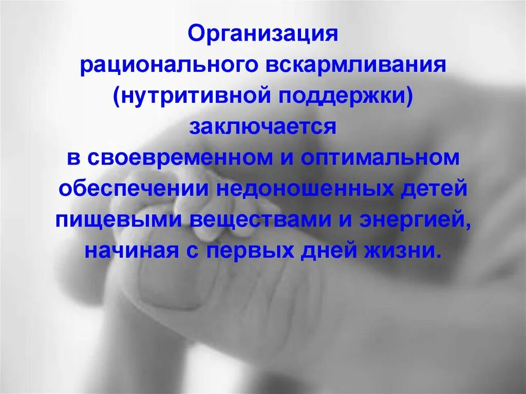 Рациональное вскармливание детей. Вскармливание недоношенных детей. Организация вскармливания недоношенных детей. Основные принципы рационального вскармливания. Организация вскармливания