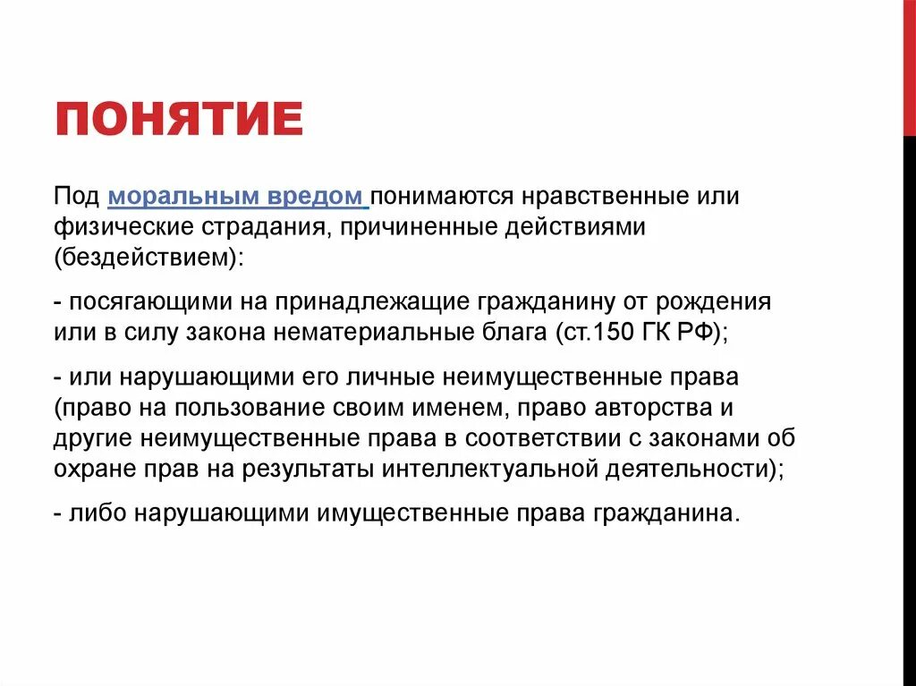 Ук моральный ущерб. Понятие морального вреда. Понятие морального ущерба. Компенсация морального вреда понятие. Концепция морального вреда.