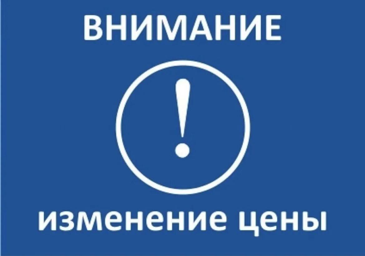 Внимание изменение цен. Внимание повышение цен. Внимание оплата. Внимание повышение стоимости. Как меняется внимание