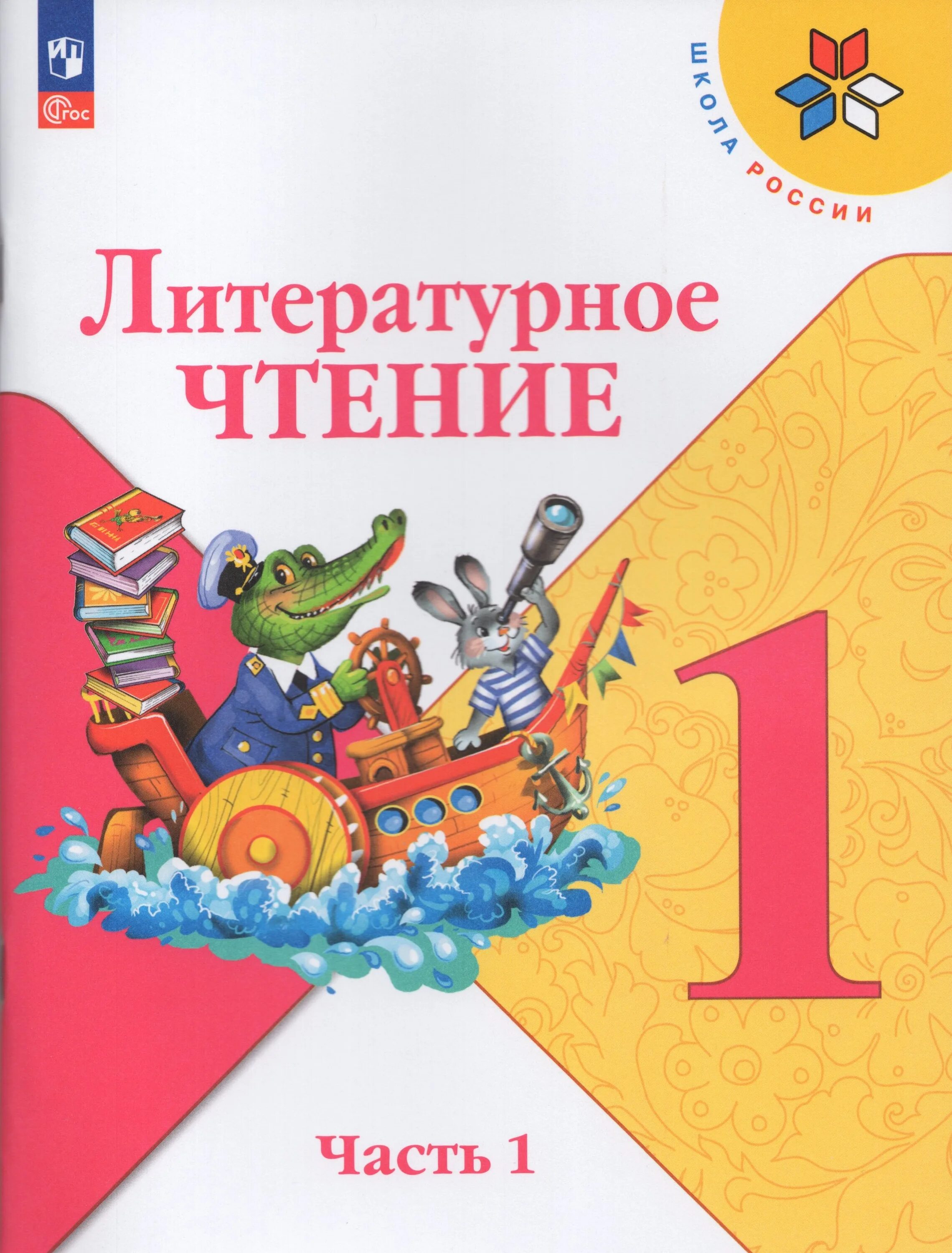 11 классов горецкий 1 класс. Литературное чтение 1 класс школа России Горецкий 1 часть. Литературное чтение 1 класс школа России Климанова Горецкий. Книга литературное чтение 1 класс школа России. Обложка учебника литературное чтение 1 класс школа России.