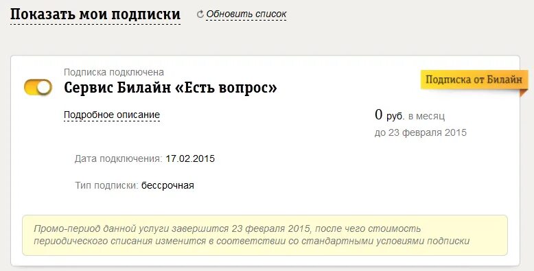 Отключить подписку билайн на телефоне самостоятельно. Сервис Билайн. Как отключить услуги сервиса на Билайн. Билайн вопрос. Подписки Билайн.