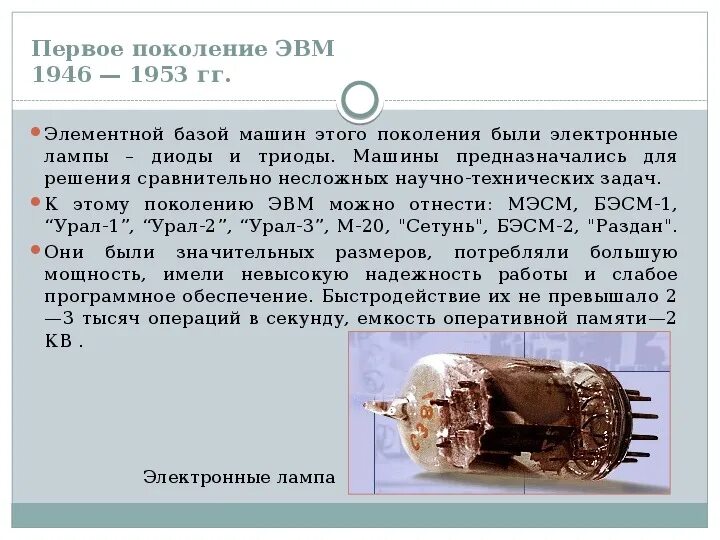 Электронная основа машин первого поколения. Первое поколение эвм. Электронно-вычислительная машина (эвм). Электронная основа машин первого поколения. Внешняя память эвм 2 поколения.
