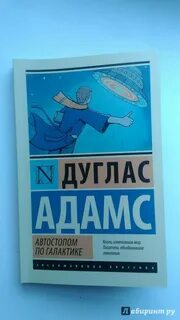 Автостоп книга