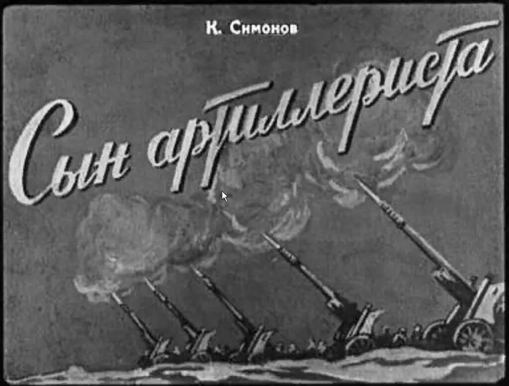 Иллюстрации константин симонов сын артиллериста. Сын артиллериста симонов. Симонова «сын артиллериста». Сын артиллериста симонов книга. М.