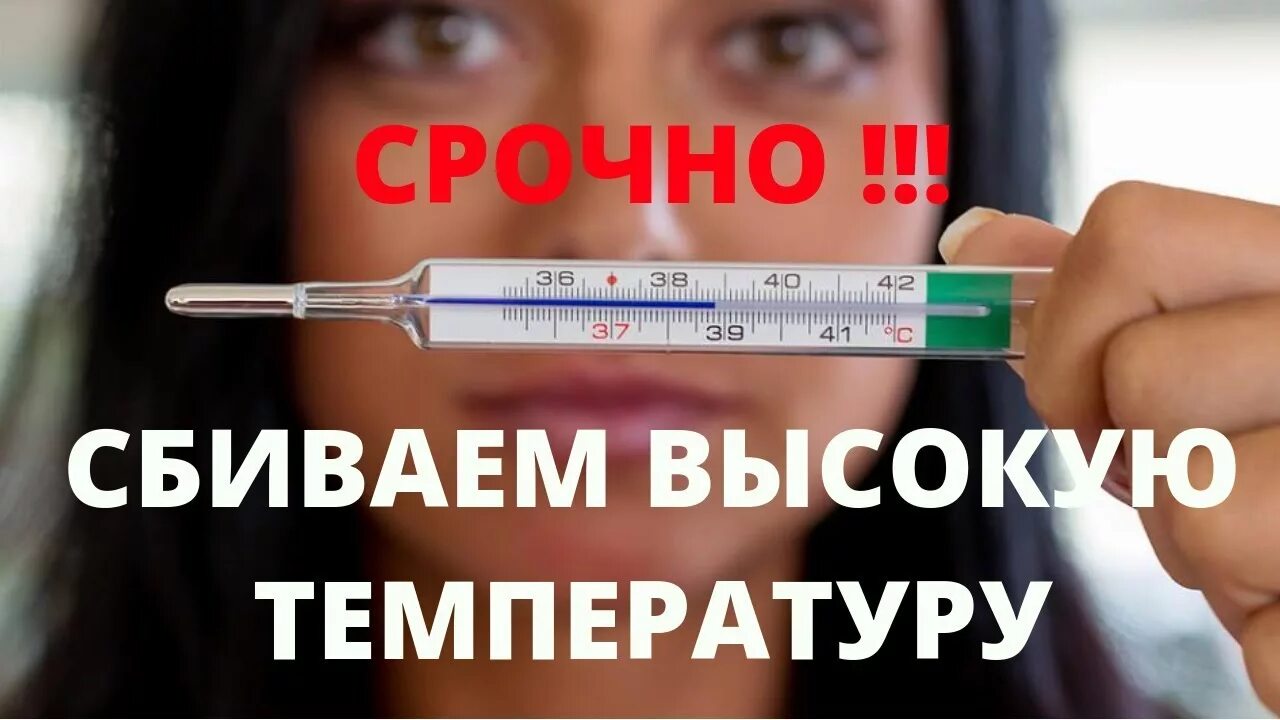 Сбить температуру взрослому в домашних условиях быстро. Сбить высокую температуру. Быстро сбить температуру. Как убрать температуру. Чем лучше сбивать высокую температуру взрослому.