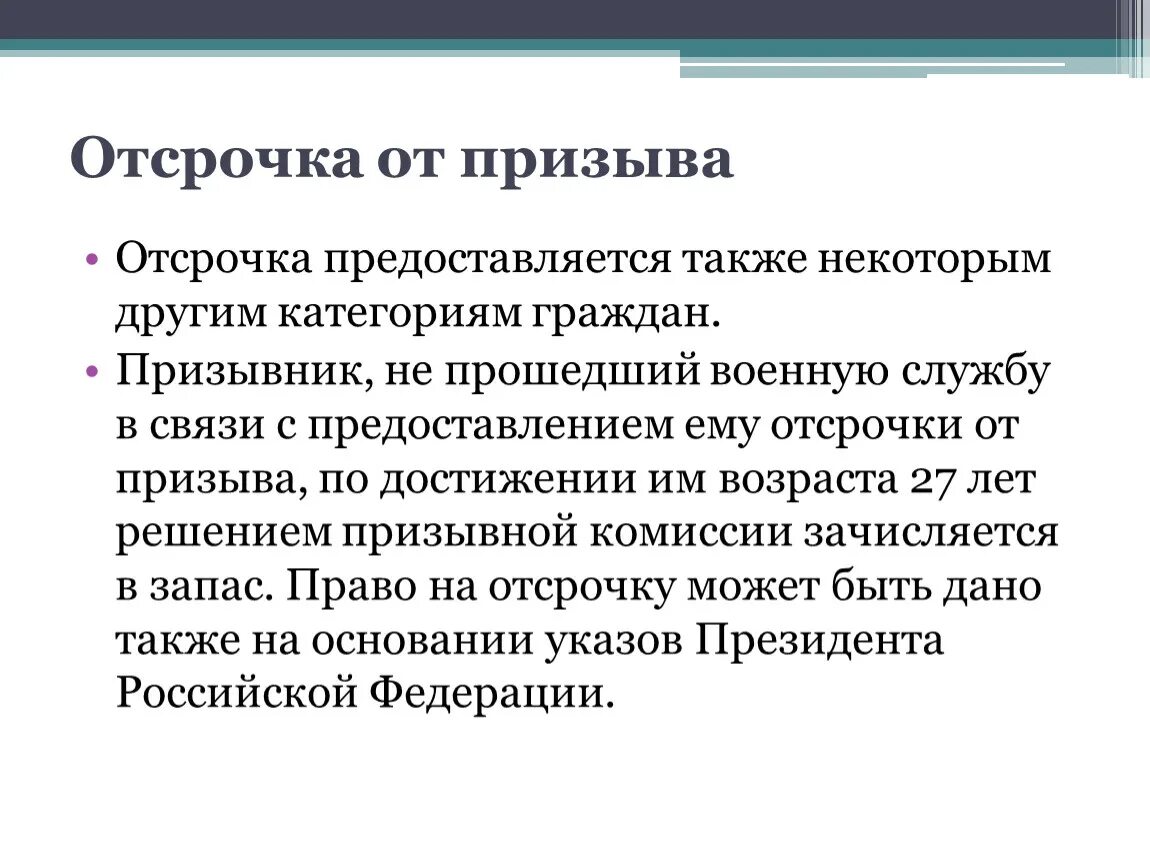 Отсрочка имеющим двух и более детей. Основания для предоставления отсрочка от призыва:. Отсрочка от призыва на военную. Порядок предоставления отсрочек от военной службы. Порядок предоставления отсрочки от призыва на военную службу.